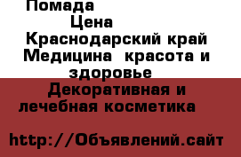 Помада Nouba Millebaci › Цена ­ 400 - Краснодарский край Медицина, красота и здоровье » Декоративная и лечебная косметика   